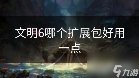 文明6扩展包大揭秘：崛起与衰落、澳大利亚和印加文明，哪个才是你的最爱？