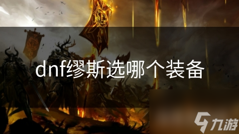 缪斯装备如何选择？这些装备让你的战斗力飙升