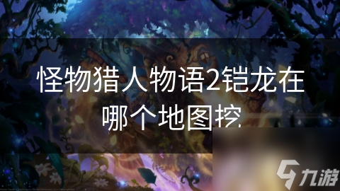 怪物猎人物语2：铠龙究竟藏在哪里？密林与沙丘的终极探索指南