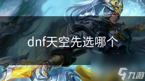 DNF玩家必看！如何根据职业和版本选择最适合的天空套？