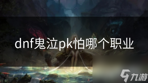 鬼泣在DNF PK场最怕谁？剑影的连击与位移能力让他们束手无策