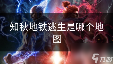 知秋地铁逃生地图大揭秘！你准备好迎接这场惊心动魄的挑战了吗？