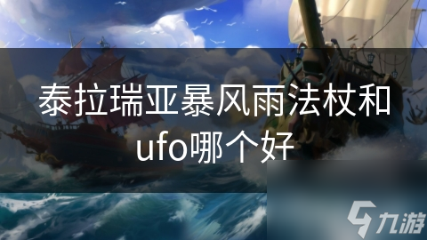 泰拉瑞亚冒险必备！暴风雨法杖VS UFO，谁才是你的终极武器？