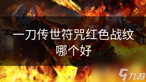 一刀传世红色战纹究竟有多强？三大类型全面解析