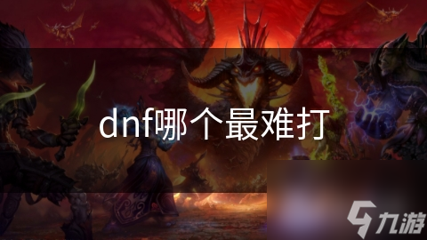 DNF史上最难BOSS大揭秘！你敢来挑战吗？