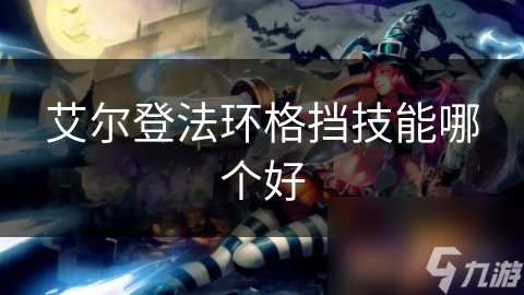 艾尔登法环中哪种格挡技能最强大？护甲格挡还是反应格挡？