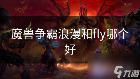 浪漫与Fly，谁才是魔兽争霸的真正王者？揭秘两位顶尖选手的巅峰对决