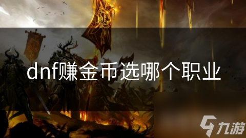 想在DNF中快速赚金币？盗贼和魔法师竟是最佳选择