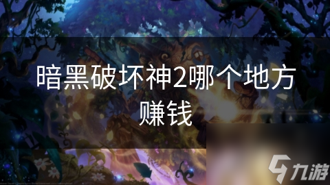 暗黑破坏神2：如何通过击败BOSS和刷图快速积累金币和装备？