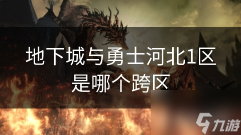 河北1区玩家为何如此集中？揭秘地下城与勇士跨区独特魅力
