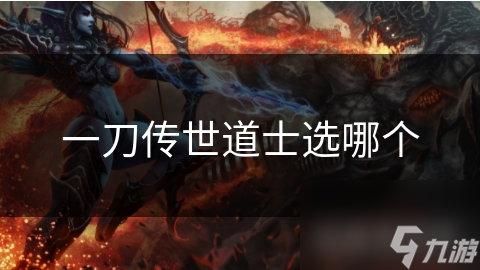一刀传世道士职业大揭秘：如何选择最适合你的战斗风格？