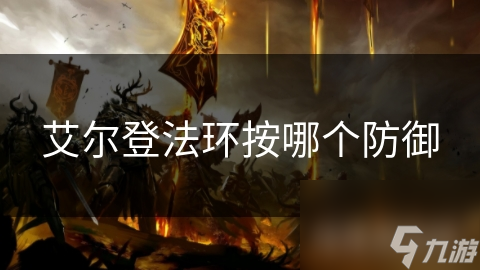 艾尔登法环中防御为何如此重要？掌握技巧让你战无不胜