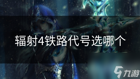 辐射4铁路代号大揭秘！你的选择将如何改变废土命运？