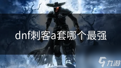 刺客A套哪家强？天域之怒VS暗影之怒，谁才是输出王者
