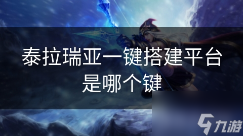泰拉瑞亚搭建平台没捷径？掌握这些技巧让你事半功倍