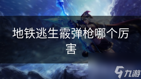 地铁逃生必备！哪款霰弹枪能救你一命？