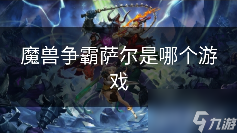 萨尔·风暴之怒：他如何从一个孤儿成长为魔兽争霸中的传奇英雄？