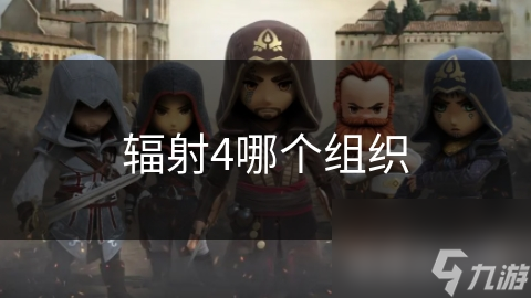 辐射4中的掠夺者：他们为何成为废土上的生存专家？