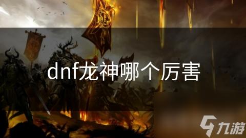 DNF中哪个龙神职业更强大？物理型VS魔法型，谁才是真正的王者