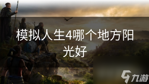 海滩为何成为模拟人生4阳光最充沛的宝地？揭秘其独特气候魅力