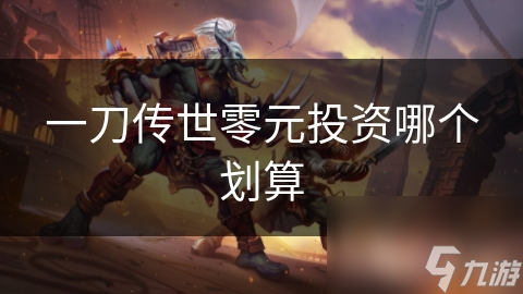 一刀传世：零元投资也能称霸江湖？最划算策略大揭秘