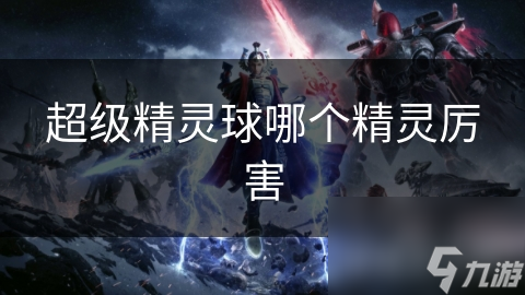 超级精灵球中没有最强精灵？真相竟然是这样