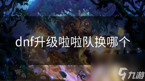 DNF升级啦啦队大比拼！攻城师VS驯兽师，谁才是你的最佳选择？