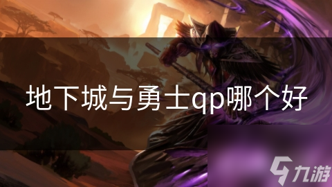 地下城与勇士中哪种QP更胜一筹？揭秘红色QP的惊人优势