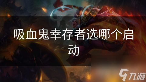 如何选择最适合你的吸血鬼幸存者角色？一篇文章帮你全面解析