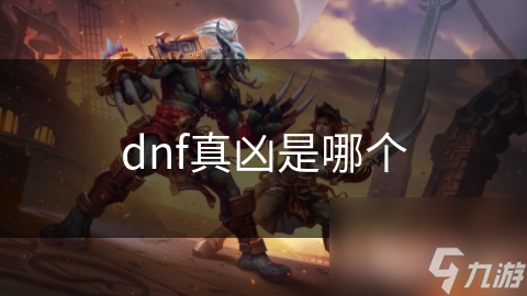 DNF真凶之谜：谁才是幕后黑手？揭秘游戏中那些令人震惊的凶案