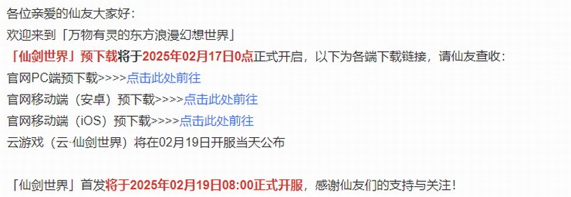 仙剑世界今日开启预下载，2月19日正式开服，你准备好了吗？