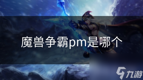 你知道吗？魔兽争霸的PM地图编辑器竟然能让你成为游戏世界的创造者