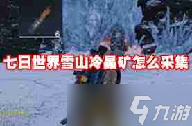 七日世界冰晶矿采集秘籍：如何在玛瑙冻原高效获取珍贵资源？