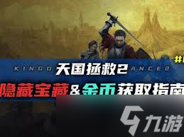 _拯救天国开锁技巧_拯救皇室钥匙宝库天国找到了吗