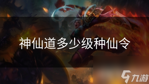神仙道游戏中种仙令何时开启？揭秘成仙之路的关键时刻
