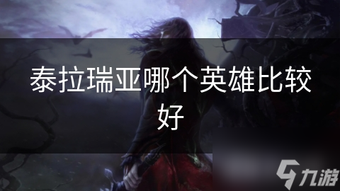 泰拉瑞亚哪个英雄最适合你？战士还是圣骑士？揭秘最佳选择
