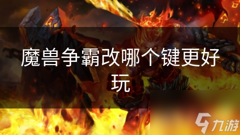 魔兽争霸官方平台改键__魔兽争霸怎么改键舒服