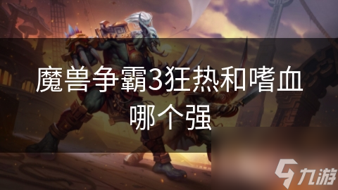 狂战士VS吸血鬼！魔兽争霸3中狂热与嗜血，谁才是真正的战场之王？