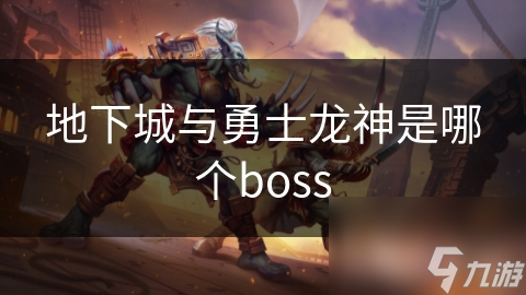 你敢挑战地下城与勇士中最强BOSS龙神奥杜尔之影吗？