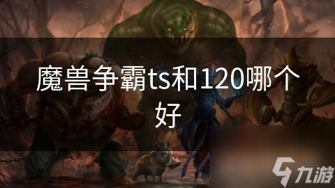 TS和120，魔兽争霸的衍生产品，哪个更让你欲罢不能？