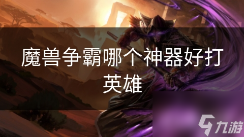 雷神剑真的能让你在魔兽争霸中无敌吗？揭秘神器背后的秘密