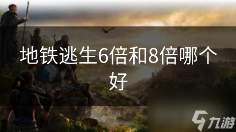 地铁逃生必备！6倍镜还是8倍镜，哪种武器能让你在绝境中反杀？