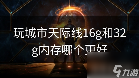 16GB还是32GB？城市天际线内存选择大揭秘，你选对了吗？