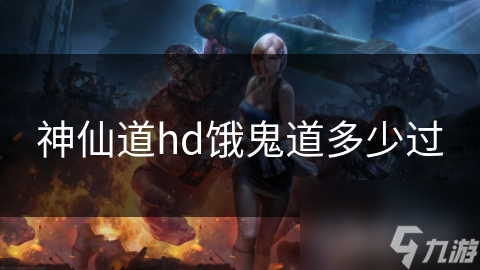 你敢挑战吗？神仙道HD中饿鬼道的秘密与终极考验