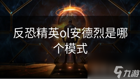 你知道安德烈模式如何在反恐精英OL中带来极致战斗体验吗？