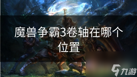 魔兽争霸3中卷轴的神秘力量！你找到它们了吗？