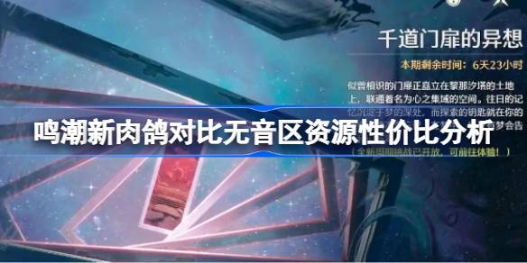 鸣潮2.1版本全新肉鸽活动开启，和无音区相比哪个更值得刷？