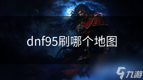 DNF95级玩家必看！寂静城刷图竟有这些惊人好处，你选对了吗？