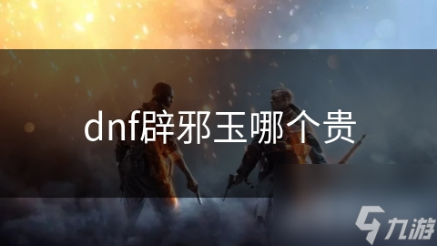 DNF辟邪玉：如何获得高属性稀有玉？价格背后的秘密是什么