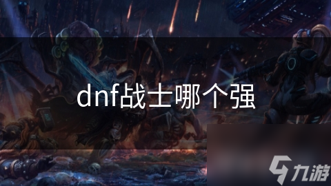 dnf单属强和双属强__dnf极限火强怒气战士